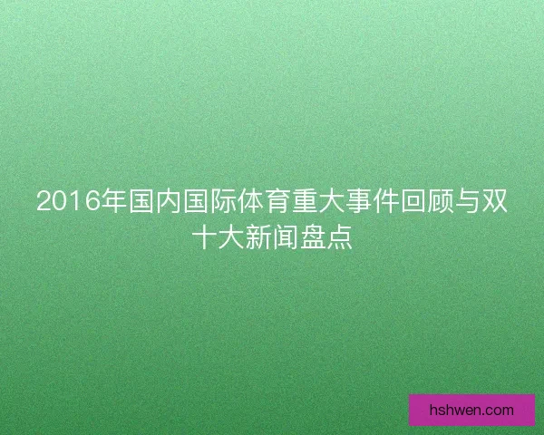 2016年国内国际体育重大事件回顾与双十大新闻盘点